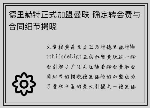 德里赫特正式加盟曼联 确定转会费与合同细节揭晓 德里赫特正式加盟曼联 确定转会费与合同细节揭晓