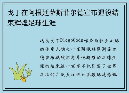 戈丁在阿根廷萨斯菲尔德宣布退役结束辉煌足球生涯 戈丁在阿根廷萨斯菲尔德宣布退役结束辉煌足球生涯