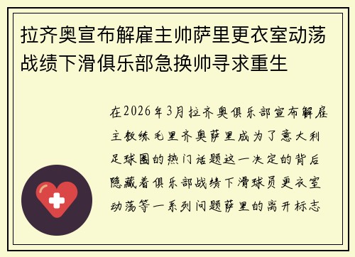 拉齐奥宣布解雇主帅萨里更衣室动荡战绩下滑俱乐部急换帅寻求重生 拉齐奥宣布解雇主帅萨里更衣室动荡战绩下滑俱乐部急换帅寻求重生
