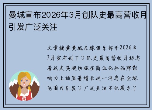 曼城宣布2026年3月创队史最高营收月引发广泛关注