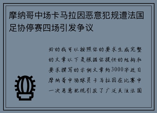 摩纳哥中场卡马拉因恶意犯规遭法国足协停赛四场引发争议