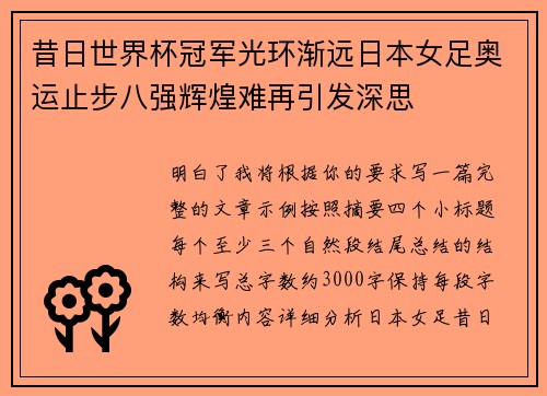 昔日世界杯冠军光环渐远日本女足奥运止步八强辉煌难再引发深思