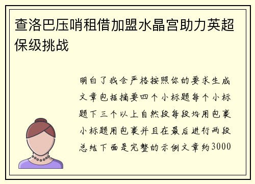 查洛巴压哨租借加盟水晶宫助力英超保级挑战