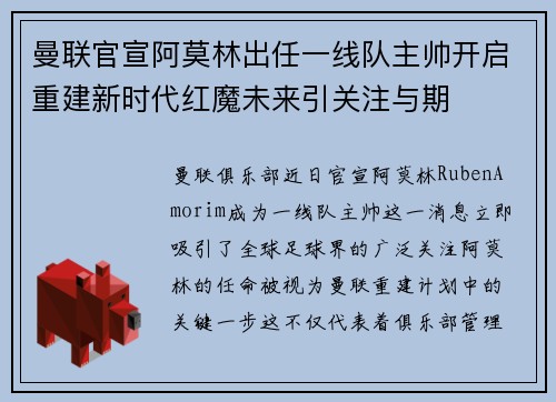 曼联官宣阿莫林出任一线队主帅开启重建新时代红魔未来引关注与期 曼联官宣阿莫林出任一线队主帅开启重建新时代红魔未来引关注与期