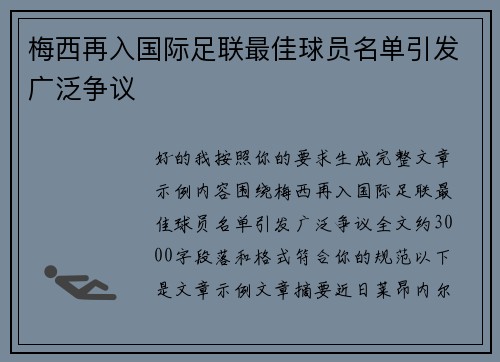 梅西再入国际足联最佳球员名单引发广泛争议 梅西再入国际足联最佳球员名单引发广泛争议