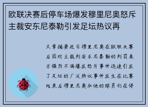 欧联决赛后停车场爆发穆里尼奥怒斥主裁安东尼泰勒引发足坛热议再
