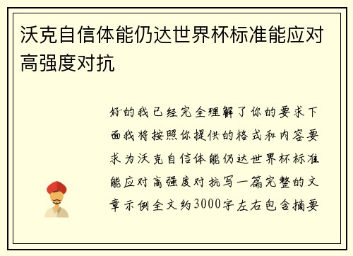 沃克自信体能仍达世界杯标准能应对高强度对抗
