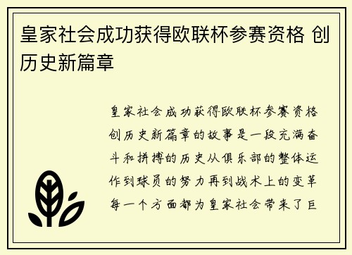 皇家社会成功获得欧联杯参赛资格 创历史新篇章