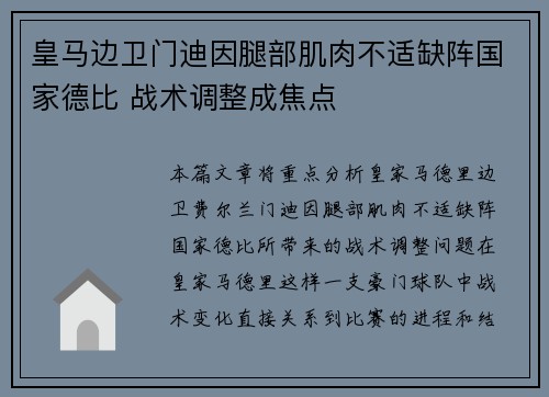 皇马边卫门迪因腿部肌肉不适缺阵国家德比 战术调整成焦点 皇马边卫门迪因腿部肌肉不适缺阵国家德比 战术调整成焦点