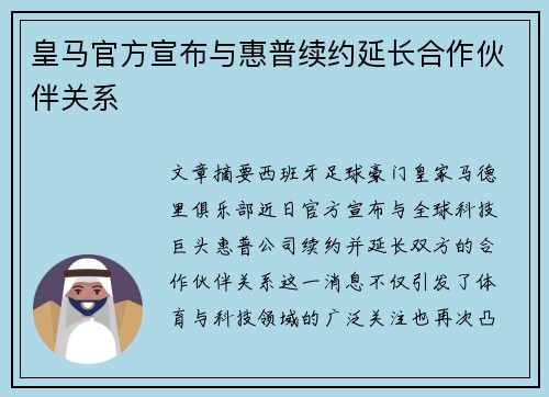 皇马官方宣布与惠普续约延长合作伙伴关系 皇马官方宣布与惠普续约延长合作伙伴关系