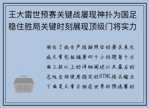王大雷世预赛关键战屡现神扑为国足稳住胜局关键时刻展现顶级门将实力