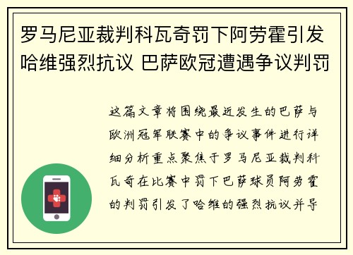 罗马尼亚裁判科瓦奇罚下阿劳霍引发哈维强烈抗议 巴萨欧冠遭遇争议判罚