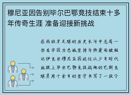 穆尼亚因告别毕尔巴鄂竞技结束十多年传奇生涯 准备迎接新挑战