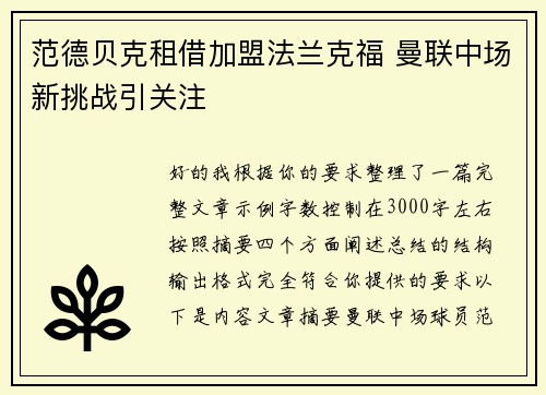 范德贝克租借加盟法兰克福 曼联中场新挑战引关注
