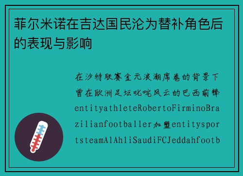 菲尔米诺在吉达国民沦为替补角色后的表现与影响 菲尔米诺在吉达国民沦为替补角色后的表现与影响