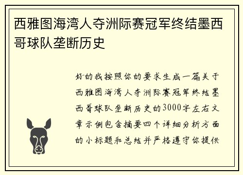 西雅图海湾人夺洲际赛冠军终结墨西哥球队垄断历史