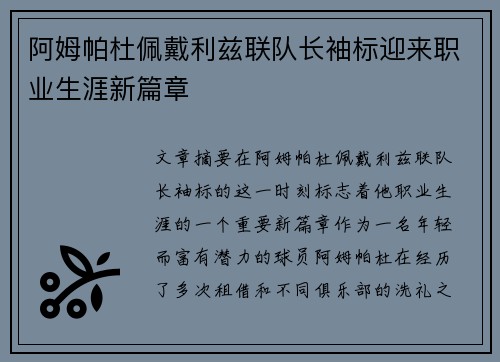 阿姆帕杜佩戴利兹联队长袖标迎来职业生涯新篇章