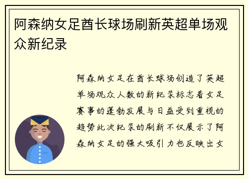 阿森纳女足酋长球场刷新英超单场观众新纪录