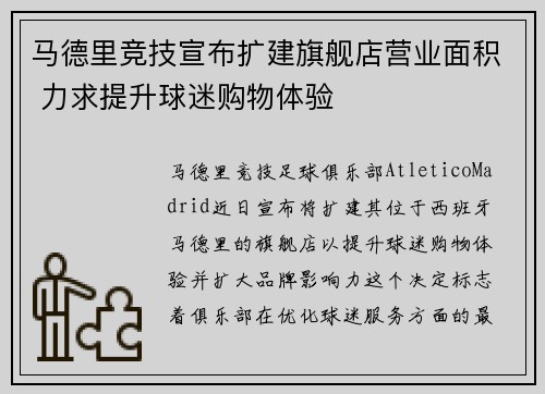 马德里竞技宣布扩建旗舰店营业面积 力求提升球迷购物体验