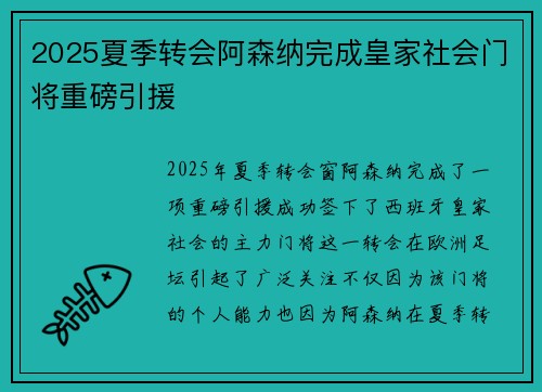 2025夏季转会阿森纳完成皇家社会门将重磅引援