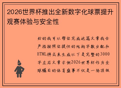 2026世界杯推出全新数字化球票提升观赛体验与安全性