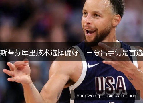 斯蒂芬库里技术选择偏好,三分出手仍是首选 斯蒂芬库里技术选择偏好,三分出手仍是首选