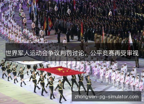 世界军人运动会争议判罚讨论，公平竞赛再受审视