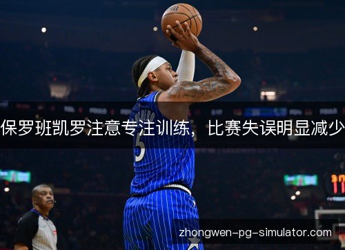 保罗班凯罗注意专注训练，比赛失误明显减少