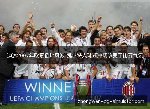 迪达2007年欧冠倒地风波 凯尔特人球迷冲场改变了比赛气氛