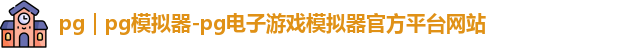 pg｜pg模拟器-pg电子游戏模拟器官方平台网站